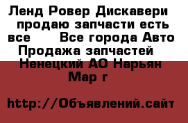 Ленд Ровер Дискавери 3 продаю запчасти есть все))) - Все города Авто » Продажа запчастей   . Ненецкий АО,Нарьян-Мар г.